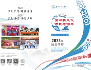 2023年广州市技师学院招生简章（图片版）